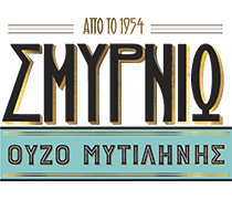 Σμυρνιώ Ούζο Μυτιλήνης