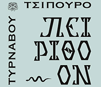 Τσίπουρο Πειρίθοον